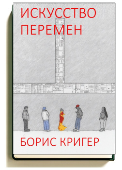Кригер Борис – Искусство перемен