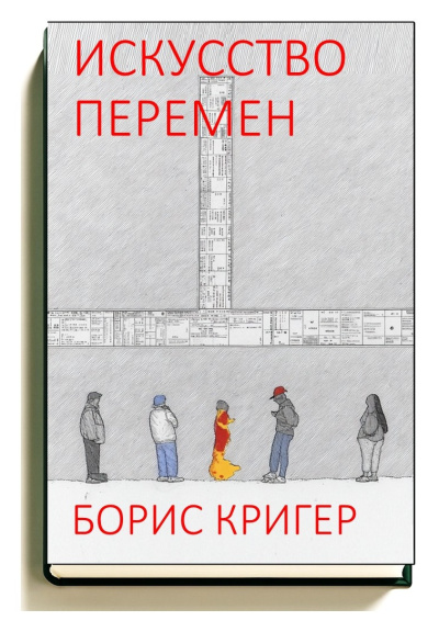 Искусство перемен