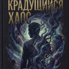 Крадущийся хаос
