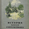 История моего современника