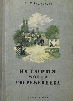 Короленко Владимир – История моего современника