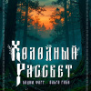 Холодный рассвет
