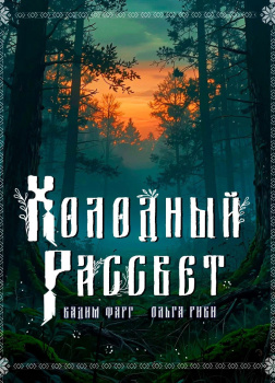 Фарг Вадим, Риви Ольга – Холодный рассвет