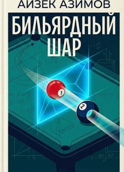 Азимов Айзек – Бильярдный шар