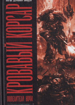 Кровавый корсар