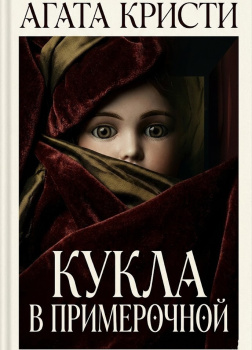 Кукла в примерочной