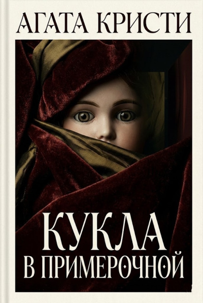 Кукла в примерочной