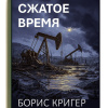 Кригер Борис – Нефть как сжатое время