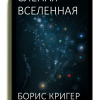 Кригер Борис – Слепая Вселенная