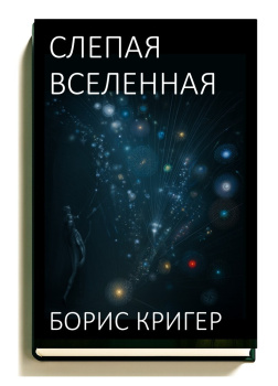 Слепая Вселенная