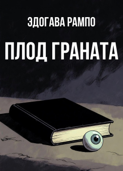 Рампо Эдогава – Плод граната