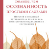 Гунаратана Бханте Хенепола – Больше, чем осознанность простыми словами. Простой и понятный путеводитель по джханам, или глубоким медитативным состояниям