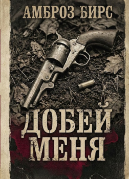 Бирс Амброз – Добей меня