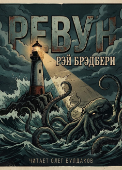 Брэдбери Рэй – Ревун