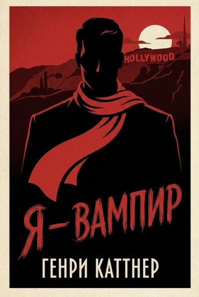 Я — вампир