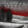Там, где гремит гром