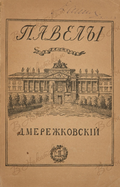 Павел Первый