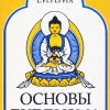 Основы Буддизма