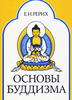Основы Буддизма