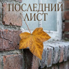 Последний лист