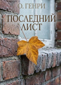 О. Генри – Последний лист