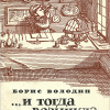 Володин Борис – ...И тогда возникла мысль