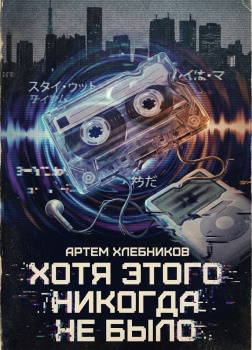 Хотя этого никогда не было