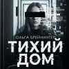 Тихий дом