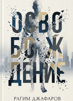 Освобождение