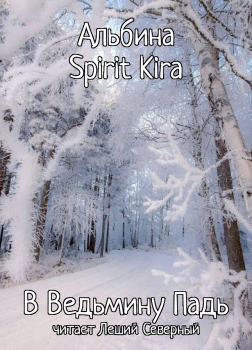 В Ведьмину падь