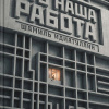 Это наша работа