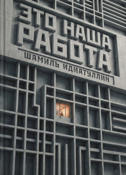 Это наша работа