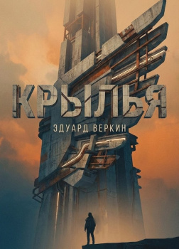 Веркин Эдуард – Крылья