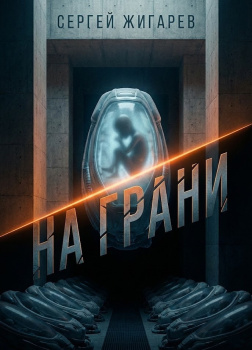 На грани
