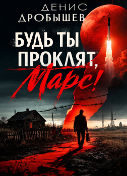 Дробышев Денис – Будь ты проклят, Марс!
