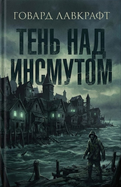 Тень над Инсмутом