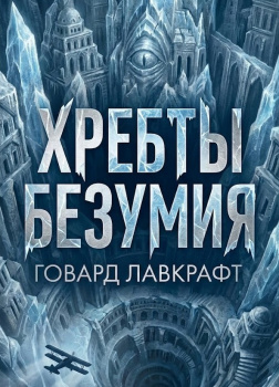 Лавкрафт Говард – Хребты безумия