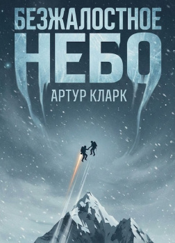 Безжалостное небо