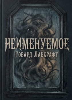 Неименуемое