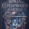 Врата Серебряного Ключа