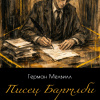 Мелвилл Герман – Писец Бартлби
