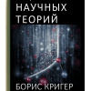 Кригер Борис – Оценка научных теорий
