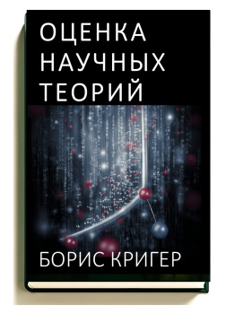 Оценка научных теорий