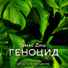 Диш Томас – Геноцид