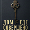 Кин Дей – Дом, где совершено убийство