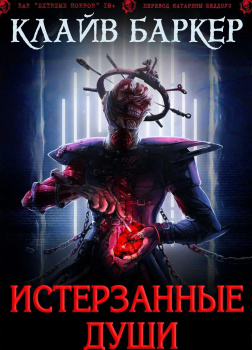 Истерзанные души: легенда Примордия