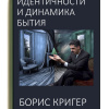 Кригер Борис – Дрейф идентичности и динамика бытия