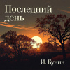 Бунин Иван – Поздний час