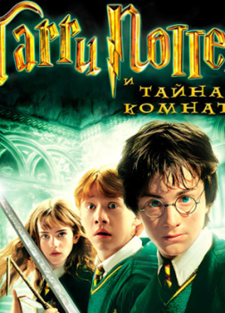 Роулинг Джоан – Гарри Поттер и тайная комната