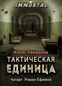 I.M.M.O.R.T.A.L. Тактическая единица